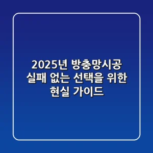2025년 방충망시공, 실패 없는 선택을 위한 현실 가이드