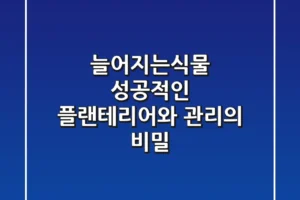 늘어지는식물, 성공적인 플랜테리어와 관리의 비밀