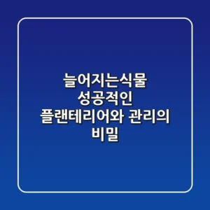 늘어지는식물, 성공적인 플랜테리어와 관리의 비밀