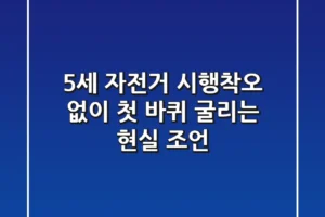 5세 자전거, 시행착오 없이 첫 바퀴 굴리는 현실 조언