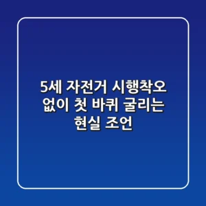 5세 자전거, 시행착오 없이 첫 바퀴 굴리는 현실 조언