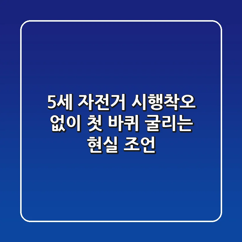 5세 자전거, 시행착오 없이 첫 바퀴 굴리는 현실 조언