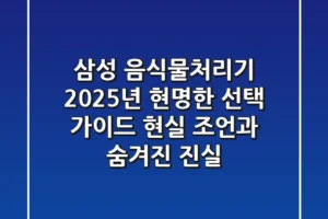 삼성 음식물처리기, 2025년 현명한 선택 가이드: 현실 조언과 숨겨진 진실