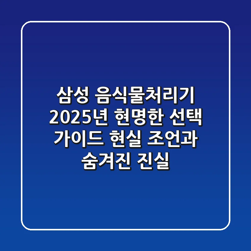 삼성 음식물처리기, 2025년 현명한 선택 가이드: 현실 조언과 숨겨진 진실