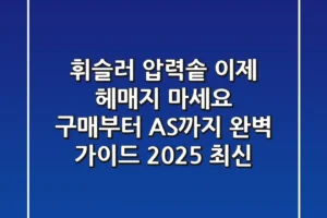 휘슬러 압력솥, 이제 헤매지 마세요! 구매부터 AS까지 완벽 가이드 (2025 최신)