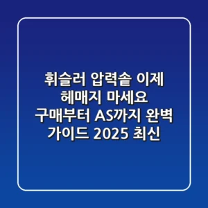 휘슬러 압력솥, 이제 헤매지 마세요! 구매부터 AS까지 완벽 가이드 (2025 최신)