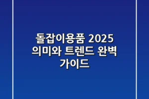 돌잡이용품 2025, 의미와 트렌드 완벽 가이드