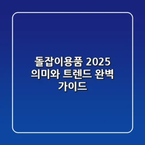 돌잡이용품 2025, 의미와 트렌드 완벽 가이드