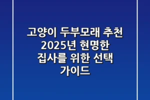 고양이 두부모래 추천, 2025년 현명한 집사를 위한 선택 가이드