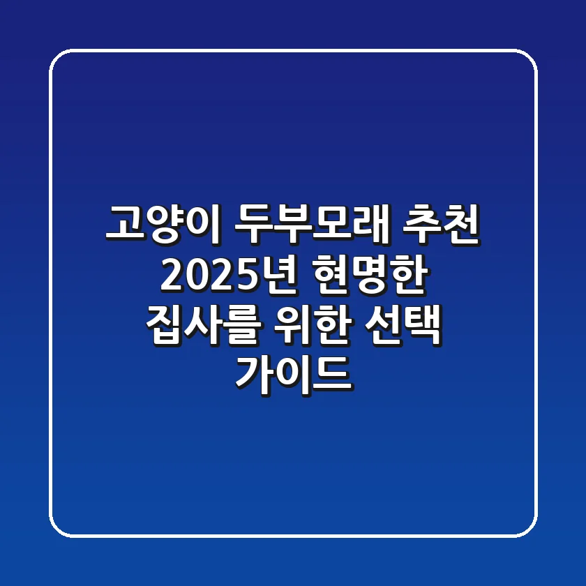 고양이 두부모래 추천, 2025년 현명한 집사를 위한 선택 가이드