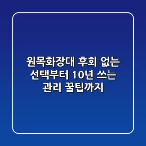 원목화장대, 후회 없는 선택부터 10년 쓰는 관리 꿀팁까지