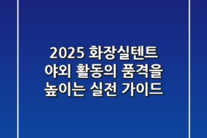 2025 화장실텐트: 야외 활동의 품격을 높이는 실전 가이드