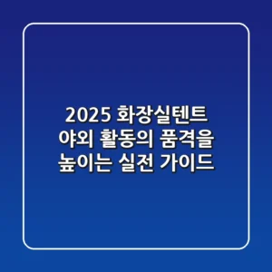 2025 화장실텐트: 야외 활동의 품격을 높이는 실전 가이드