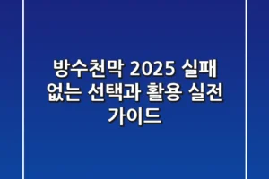 방수천막 2025: 실패 없는 선택과 활용, 실전 가이드