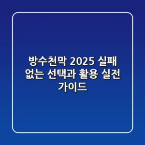 방수천막 2025: 실패 없는 선택과 활용, 실전 가이드