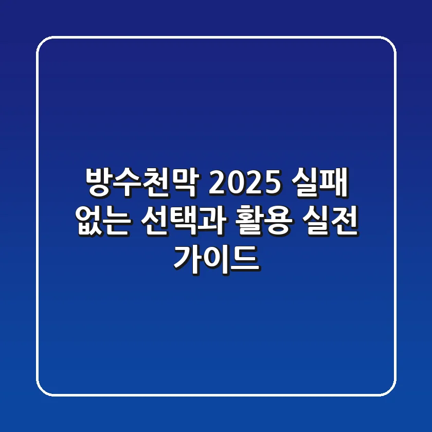 방수천막 2025: 실패 없는 선택과 활용, 실전 가이드