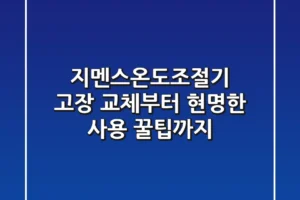 지멘스온도조절기: 고장, 교체부터 현명한 사용 꿀팁까지!