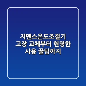 지멘스온도조절기: 고장, 교체부터 현명한 사용 꿀팁까지!