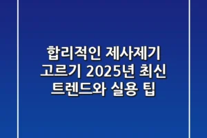합리적인 제사제기 고르기: 2025년 최신 트렌드와 실용 팁