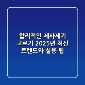 합리적인 제사제기 고르기: 2025년 최신 트렌드와 실용 팁