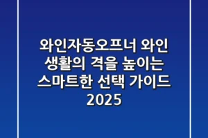 와인자동오프너, 와인 생활의 격을 높이는 스마트한 선택 가이드 2025