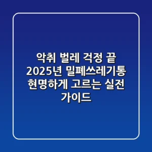 악취, 벌레 걱정 끝! 2025년 밀폐쓰레기통 현명하게 고르는 실전 가이드