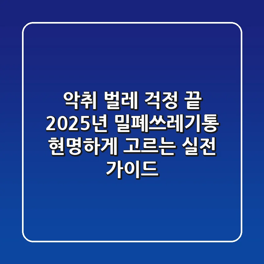악취, 벌레 걱정 끝! 2025년 밀폐쓰레기통 현명하게 고르는 실전 가이드