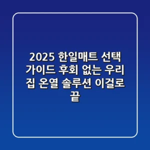 2025 한일매트 선택 가이드: 후회 없는 우리 집 온열 솔루션, 이걸로 끝!