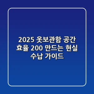 2025 옷보관함: 공간 효율 200% 만드는 현실 수납 가이드
