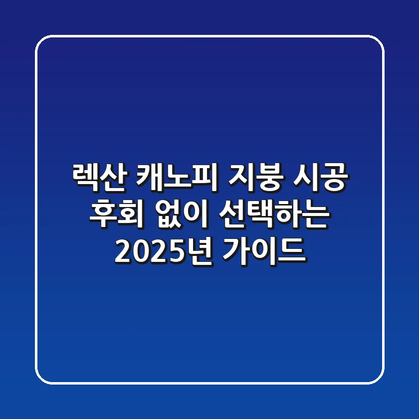 렉산 캐노피, 지붕 시공, 후회 없이 선택하는 2025년 가이드