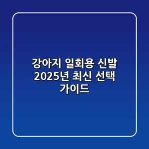 강아지 일회용 신발, 2025년 최신 선택 가이드