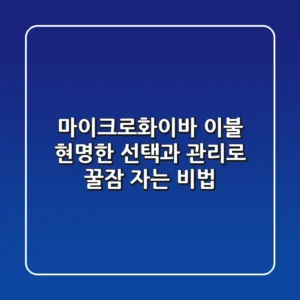 마이크로화이바 이불, 현명한 선택과 관리로 꿀잠 자는 비법
