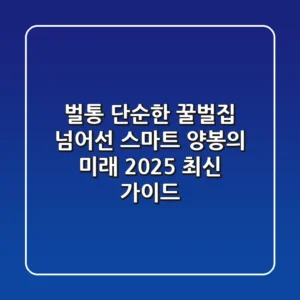 벌통, 단순한 꿀벌집 넘어선 스마트 양봉의 미래 (2025 최신 가이드)