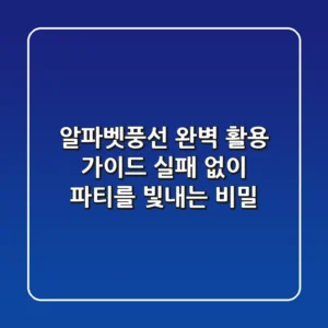 알파벳풍선 완벽 활용 가이드: 실패 없이 파티를 빛내는 비밀