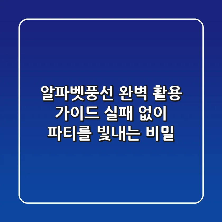 알파벳풍선 완벽 활용 가이드: 실패 없이 파티를 빛내는 비밀