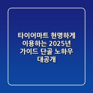 타이어마트 현명하게 이용하는 2025년 가이드: 단골 노하우 대공개!