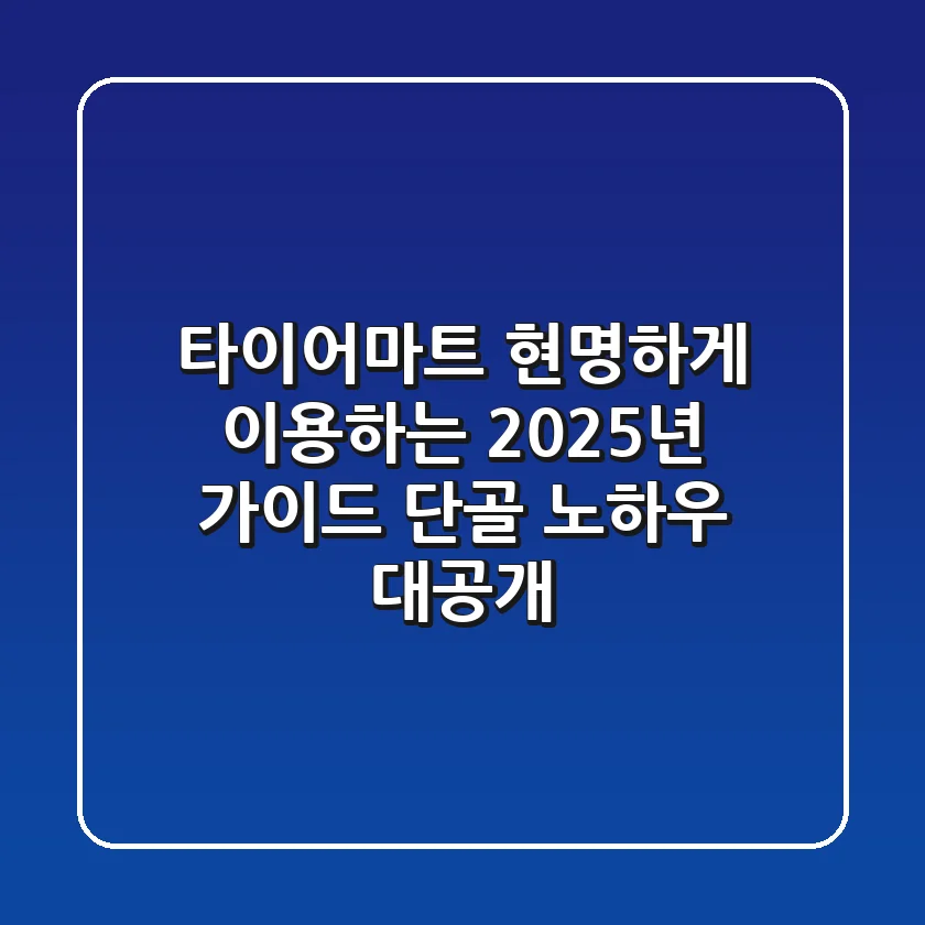 타이어마트 현명하게 이용하는 2025년 가이드: 단골 노하우 대공개!