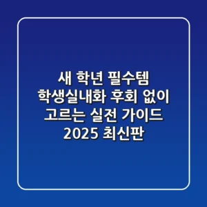 새 학년 필수템! 학생실내화, 후회 없이 고르는 실전 가이드 (2025 최신판)