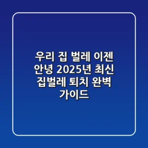 우리 집 벌레? 이젠 안녕! 2025년 최신 집벌레 퇴치 완벽 가이드