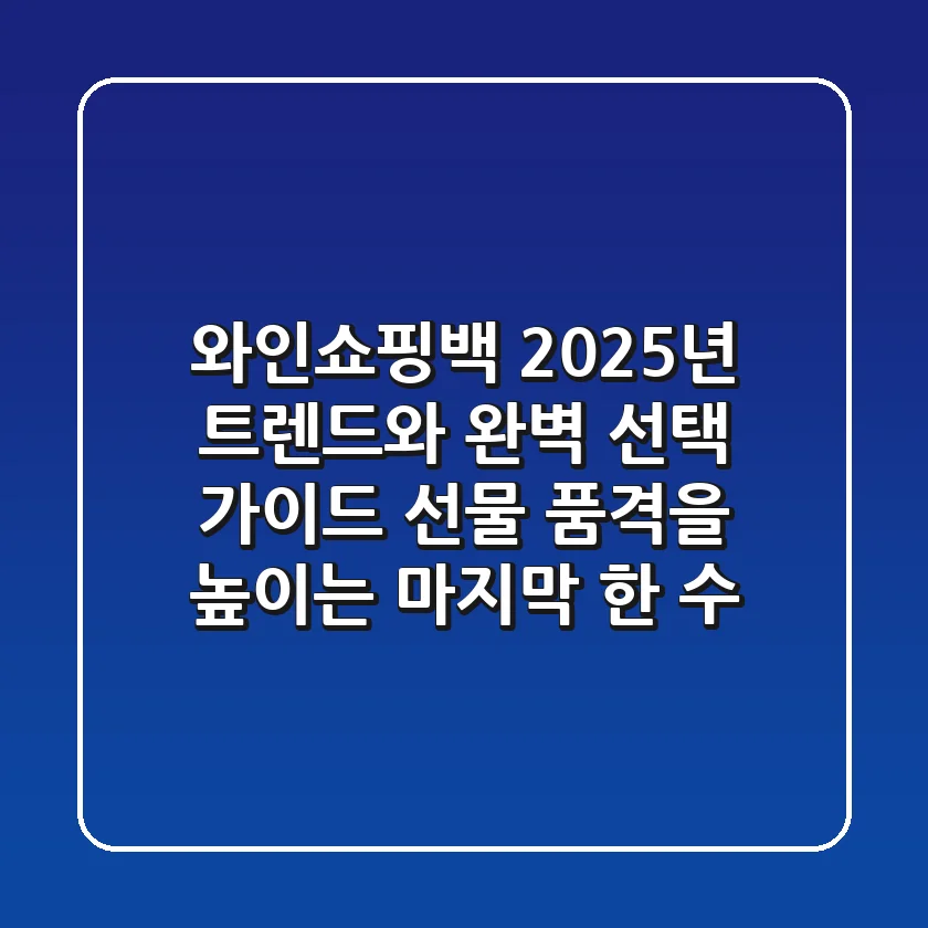 와인쇼핑백, 2025년 트렌드와 완벽 선택 가이드: 선물 품격을 높이는 마지막 한 수