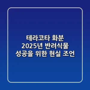 테라코타 화분: 2025년 반려식물 성공을 위한 현실 조언