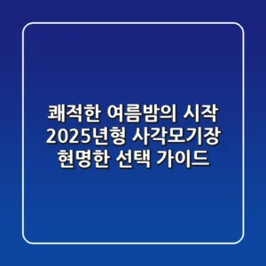 쾌적한 여름밤의 시작: 2025년형 사각모기장, 현명한 선택 가이드