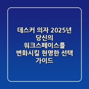 데스커 의자, 2025년 당신의 워크스페이스를 변화시킬 현명한 선택 가이드