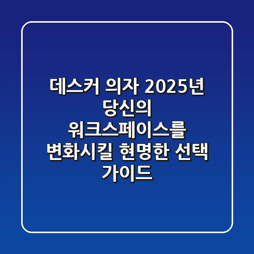 데스커 의자, 2025년 당신의 워크스페이스를 변화시킬 현명한 선택 가이드
