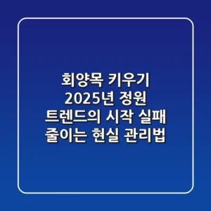 회양목 키우기, 2025년 정원 트렌드의 시작! 실패 줄이는 현실 관리법