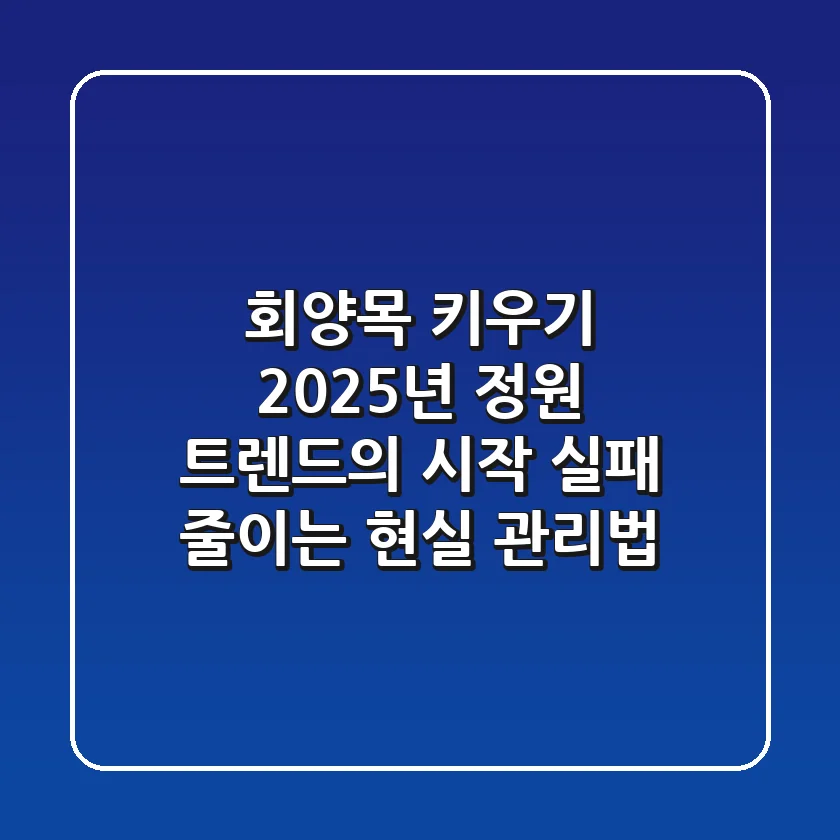 회양목 키우기, 2025년 정원 트렌드의 시작! 실패 줄이는 현실 관리법