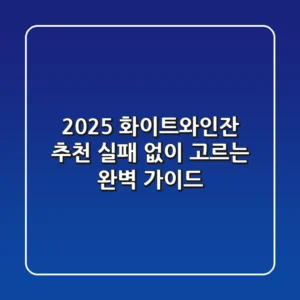 2025 화이트와인잔 추천: 실패 없이 고르는 완벽 가이드