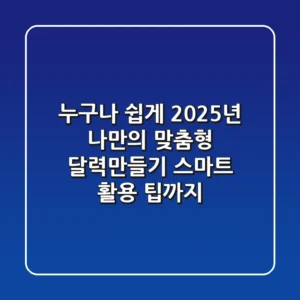 누구나 쉽게! 2025년 나만의 맞춤형 달력만들기, 스마트 활용 팁까지