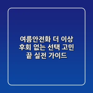 여름안전화, 더 이상 후회 없는 선택! (고민 끝 실전 가이드)
