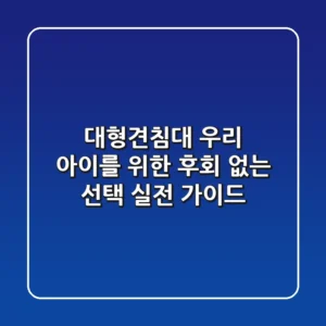 대형견침대, 우리 아이를 위한 후회 없는 선택 실전 가이드